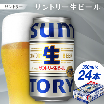 サントリー生ビール トリプル生 350ml 1ケース(24本)【京都 天然水のビール工場産】【配送不可地域:離島・沖縄】【1584153】