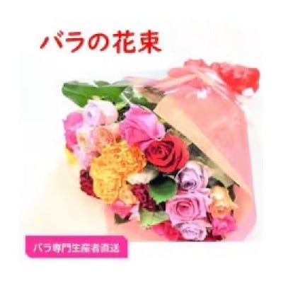 【バラ専門生産者直送】バラの花束(色とりどり26~28本)【クール便】【配送不可地域:離島・沖縄】【1607415】