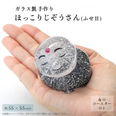 ほっこりじぞうさん(ふせ目)【配送不可地域：離島・沖縄】【1204758】