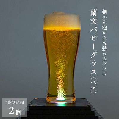 蘭文バビーグラス　ペア【配送不可地域：離島・沖縄】【1204490】