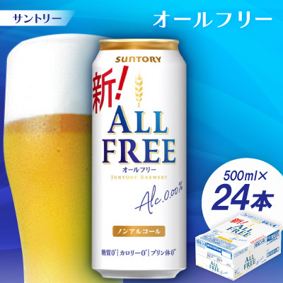 サントリー「オールフリー」500ml 1ケース(24本)【京都 天然水のビール工場産】【配送不可地域:離島・沖縄】【1251625】