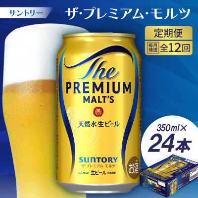 【毎月定期便】サントリーザ・プレミアム・モルツ350ml×24本全12回【配送不可地域:離島・沖縄】【4001710】