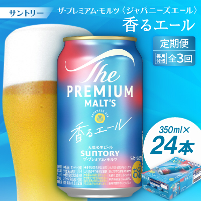 【毎月定期便】ザ・プレミアム・モルツ≪香る≫エール350ml×24本全3回【配送不可地域：離島・沖縄】【4001739】