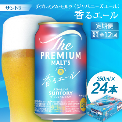 【毎月定期便】ザ・プレミアム・モルツ≪香る≫エール350ml×24本全12回【配送不可地域:離島・沖縄】【4001742】