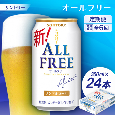 【毎月定期便】サントリー「オールフリー」350ml×24本全6回【配送不可地域:離島・沖縄】【4001760】