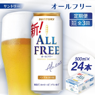 【毎月定期便】サントリー「オールフリー」500ml×24本全3回【配送不可地域:離島・沖縄】【4001761】