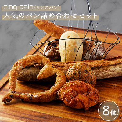 cinq pain(サンク パン)人気のパン詰め合わせセット【配送不可地域:離島・北海道・沖縄・東北・九州】【1272530】