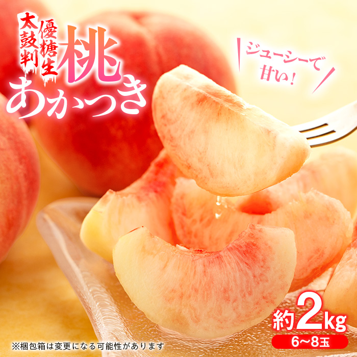 桃　あかつき【太鼓判・優糖生】約2kg