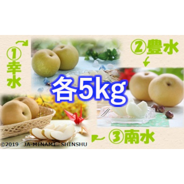 梨 3銘水～無敵のスーパー3ジューシー！～（各約5kg）