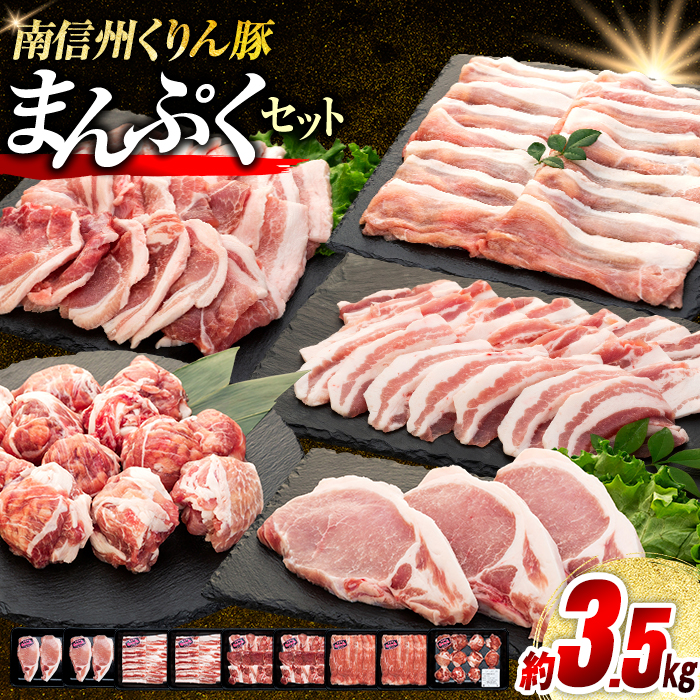 南信州くりん豚まんぷくセット