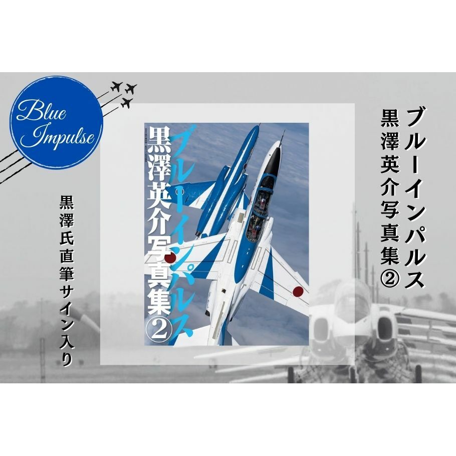 ブルーインパルス黒澤英介写真集(2) ブルーインパルス Blue Impulse 松島基地 第11飛行隊 T-4 自衛隊 航空自衛隊 黒澤英介 写真集 サイン入り アクロバットチーム 東松島