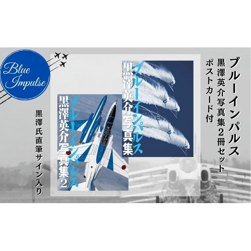 ブルーインパルス黒澤英介写真集 2冊セット ブルーインパルス Blue Impulse 松島基地 第11飛行隊 T-4 自衛隊 航空自衛隊 黒澤英介 写真集 アクロバットチーム 東松島 サイン入り ポストカード付