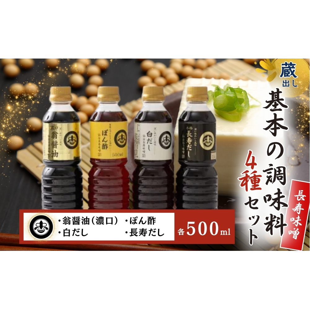 【長寿味噌醤油】 基本の調味料 4種セット 各500ml