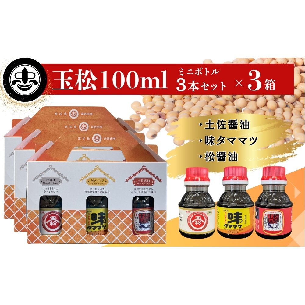 【玉松味噌醤油】 玉松 100ml 3本セット×3箱 合計900ml 土佐醤油 松醤油 味タママツ 醤油