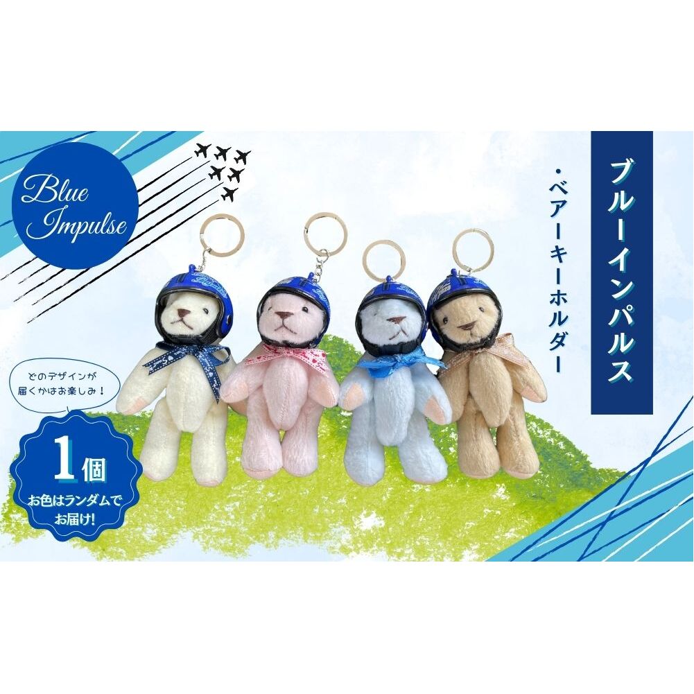 自衛隊 ブルーインパルス ベアーキーホルダー くま ヘルメット Blue Impulse 航空自衛隊 松島基地 宮城県 東松島市