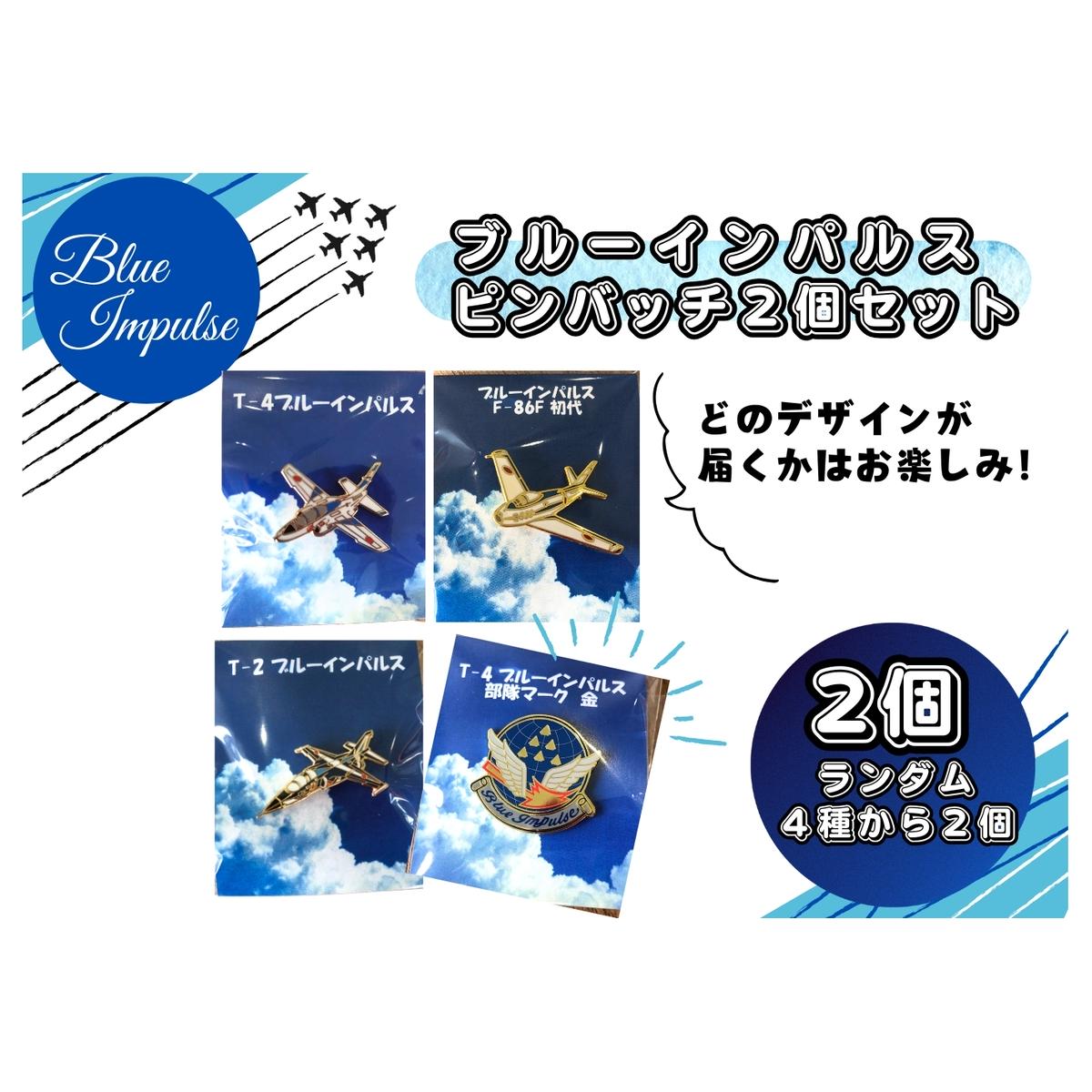 自衛隊 ピンバッチ 航空自衛隊 ブルーインパルス ピンバッチセット ランダム 合計2個 バッチ 松島基地 宮城県 東松島市 オンラインワンストップ 対応 自治体マイページ 東松島観光物産公社