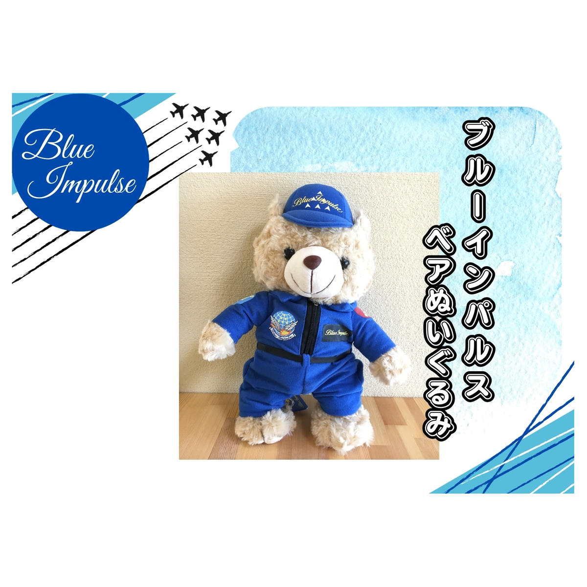 自衛隊 ブルーインパルス ベア（大）ぬいぐるみ くま ベア 航空自衛隊 松島基地 宮城県 東松島市 オンラインワンストップ 対応 自治体マイページ 東松島観光物産公社