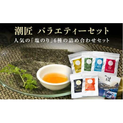 海苔 宮城県産 潮匠 バラエティーセット(八切り 24枚入り × 6種) のり工房 塩のり 味のり 宮城県 東松島市 皇室献上の浜 A