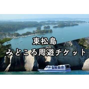 東松島みどころ周遊チケット