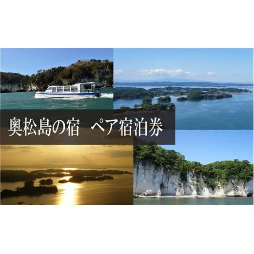 奥松島の宿 ペア宿泊券