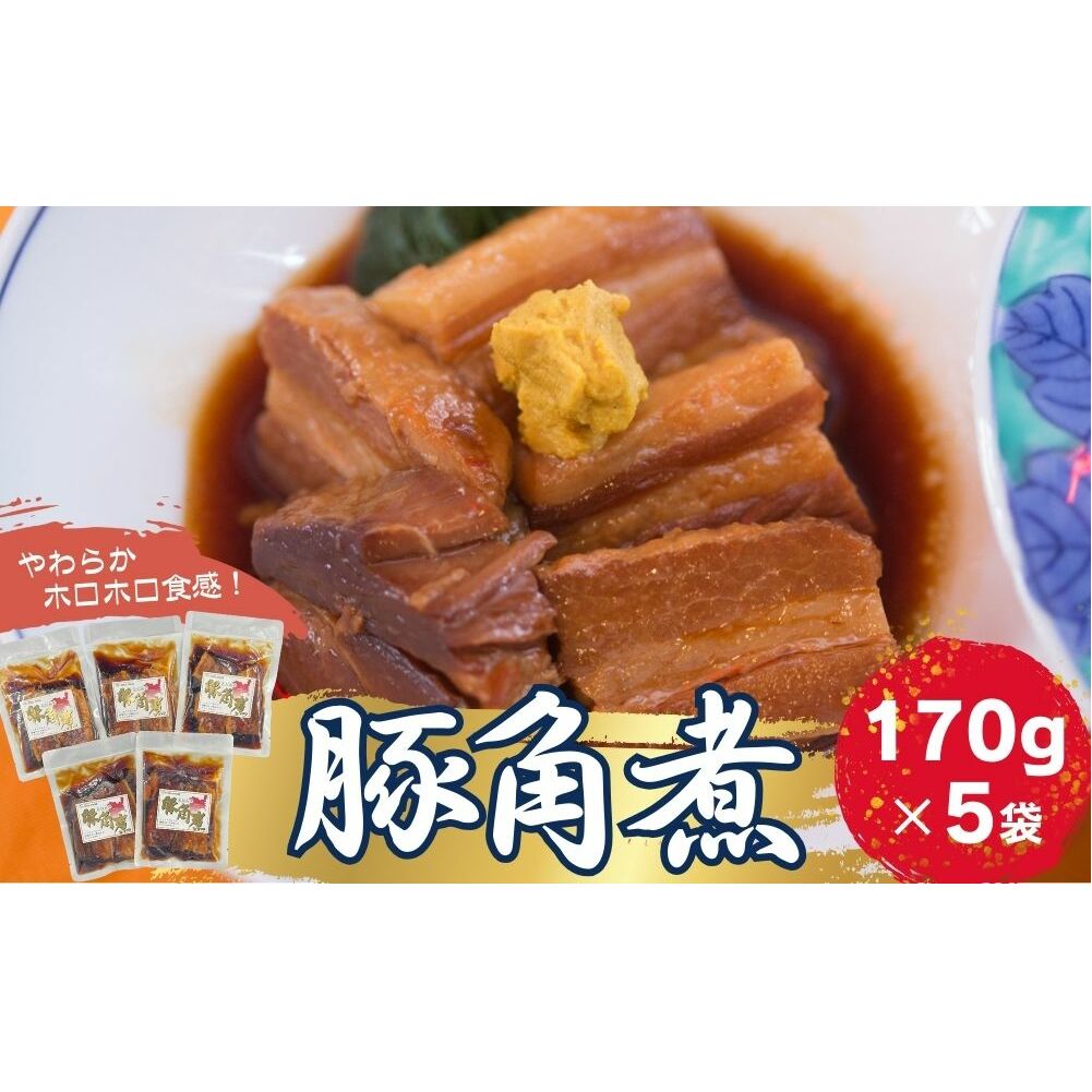 豚角煮 5袋セット(170g×5袋) 常温保存 角煮 レトルト パウチ 小分け 豚バラ 肉 おかず 惣菜 おつまみ オイタミート 宮城県 東松島市 オンラインワンストップ 申請 自治体マイページ