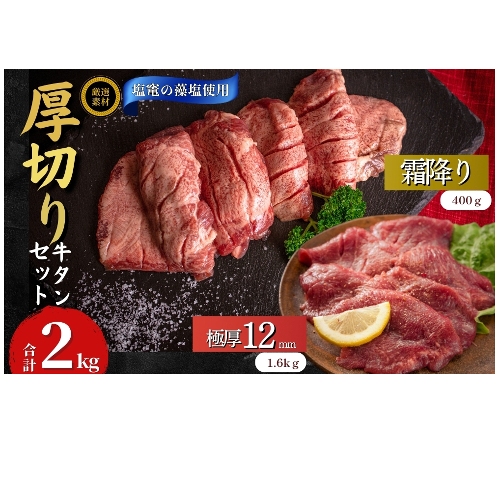 厚切り 牛タン (極厚12mm/霜降り) 2種セット 合計2kg 冷凍  極厚牛タン 霜降り牛タン 厚切り 牛タン 牛肉 小分け バーベキュー 焼肉 BBQ 【 宮城 人気牛タン おすすめ牛タン 東松島 お取り寄せ グルメ 牛タン 牛肉 タン 牛タン 】|牛タン 牛タン 牛タン 牛たん 牛たん