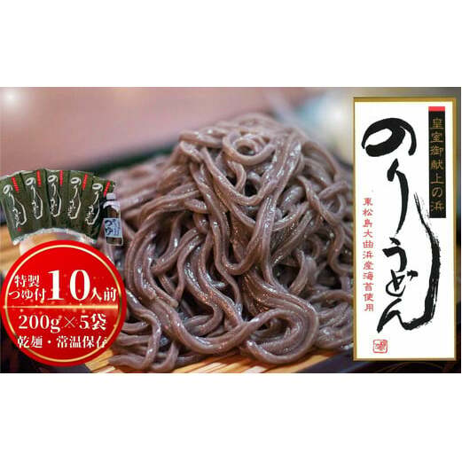のりうどん 乾麺 5袋 特製つゆ1本付 ふるさと納税限定 10人前 2人前×5袋 海苔 うどん 満点 青空レストラン ちゃんこ萩乃井 常温 ご当地 グルメ ギフト 包装 宮城県 東松島市 オンラインワンストップ 自治体マイページ A