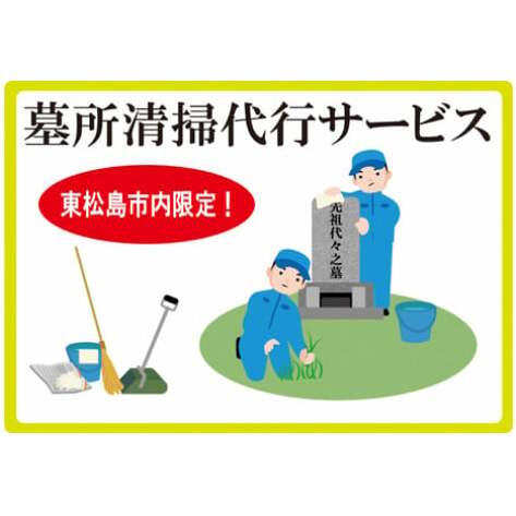 墓所清掃代行サービス 代行 清掃 東松島 