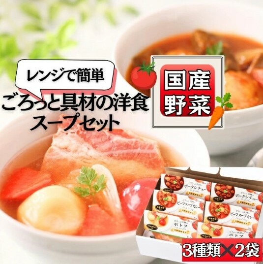 レンジで簡単2分! ごろっと具材の洋食スープセット 3種6個(ポトフ・スープカレー・ポークシチュー) レトルト 国産 常温保存 惣菜 ローリングストック レンジアップ A