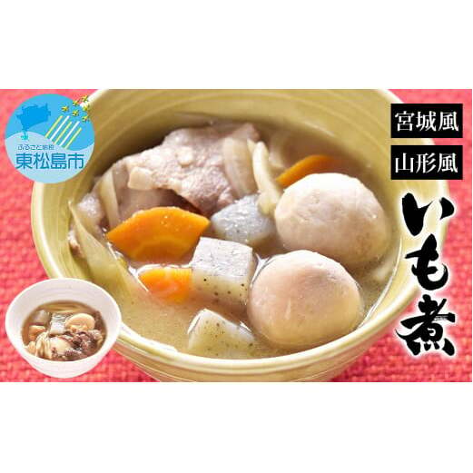 レンジで簡単2分! 芋煮 郷土の味 いも煮 宮城風・山形風 2種6個セット 芋煮 レトルト 豚汁 味噌汁 国産 常温保存 惣菜 スープ ローリングストック レンジアップ レンチン B