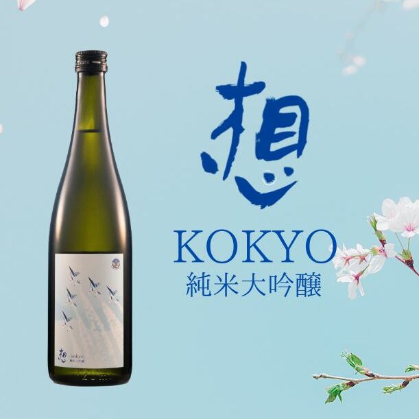 【1】日本酒 純米大吟醸 想～kokyo～ 720ml 1本 食中酒 四合瓶 新澤醸造 宮城県 東松島市 贈答品 贈り物 ギフト プレゼント お歳暮 お中元 父の日 母の日 敬老の日