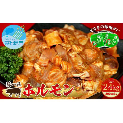国産 豚一匹ホルモン 辛味噌味 2.4kg（800g×3パック）冷凍 小分け 味付 簡単 調理 豚ホルモン ブタホルモン ホルモン 焼肉 おつまみ バーベキュー BBQ 宮城県 東松島市 オンラインワンストップ 対応 自治体マイページ 佐利 C