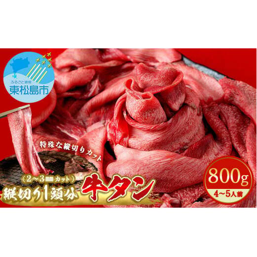 牛タン 縦スライス 塩味 800ｇ（1頭分）冷凍 薄切り 牛たん スライス たん元 たん中 焼肉 バーベキュー BBQ 2～3ｍｍ  4～5人前 宮城県 東松島市 オンラインワンストップ 対応 自治体マイページ 佐利 D