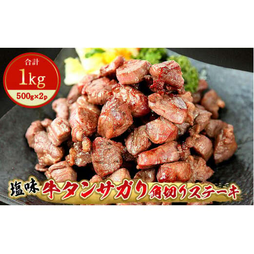 牛タンサガリ角切りステーキ1kg(500g×2パック)牛タン 塩味 小分け 牛たん サガリ ステーキ 牛肉 焼肉 バーベキュー BBQ おつまみ 冷凍 カット [ 牛タン 宮城 人気牛タン おすすめ牛タン 東松島 お取り寄せ グルメ 牛タン 牛肉 タン 牛タン ]E