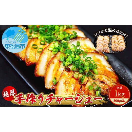 チャーシュー 極厚！手作りチャーシュー1kg（500g×2P）焼豚 おつまみ ラーメン チャーハン 宮城県 東松島市 オンラインワンストップ 対応 自治体マイページ 佐利 F