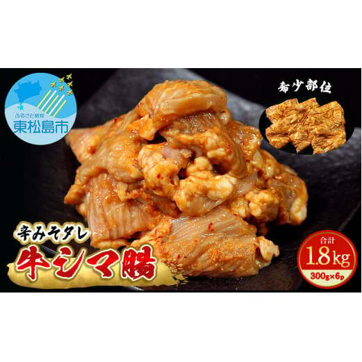 ホルモン 牛シマ腸 辛みそ味 1.8kg（300g×6パック） 〈希少部位〉 冷凍 小分け 牛ホルモン シマチョウ シマ腸 味付 ホルモン 焼肉 バーベキュー BBQ おつまみ 宮城県 東松島市 オンラインワンストップ 対応 自治体マイページ 佐利 G