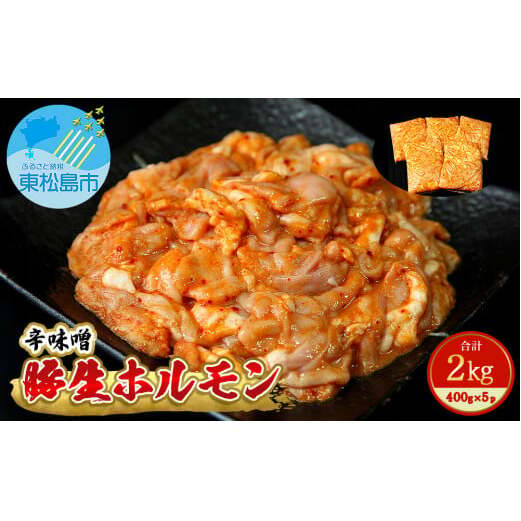 国産 豚 生ホルモン 辛味噌味 2kg（400g×5パック）冷凍 小分け 味付 簡単 調理 豚ホルモン ブタホルモン ホルモン 焼肉 おつまみ バーベキュー BBQ 宮城県 東松島市 オンラインワンストップ 対応 自治体マイページ 佐利 I