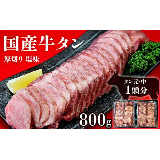 国産 牛タン 厚切り 800g（400g×2パック）  牛たん 塩味 冷凍 小分け 国産原料 タン元 タン中 焼肉 バーベキュー BBQ 【 牛タン 宮城 人気牛タン おすすめ牛タン 東松島 お取り寄せ グルメ 牛タン 牛肉 タン 牛タン 】