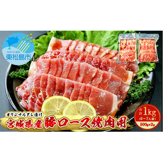 豚肉 宮城県産 タレ漬 豚ロース 1kg （500g×2Ｐ 6～7人前）冷凍 小分け 国産豚肉 焼肉 バーベキュー BBQ 宮城県 東松島市 オンラインワンストップ 対応 自治体マイページ 佐利 M