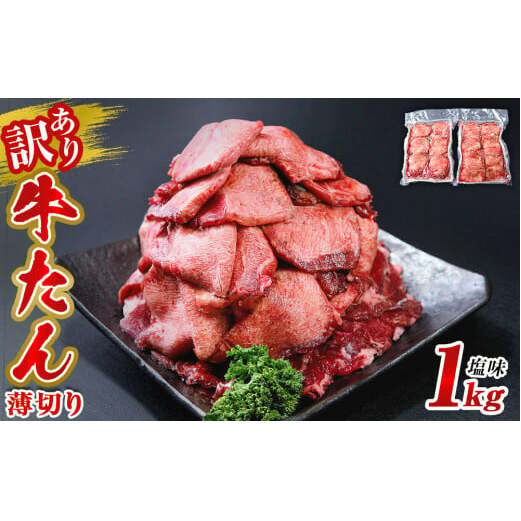 訳あり 業務用 薄切り 牛タン 1kg(500g×2パック) 塩味 牛たん 小分け 牛肉 塩タン ねぎタン スライス 規格外 バーベキュー BBQ 焼肉 冷凍 [ 牛タン 宮城 人気牛タン おすすめ牛タン 東松島 お取り寄せ グルメ 牛タン 牛肉 タン 牛タン ]N