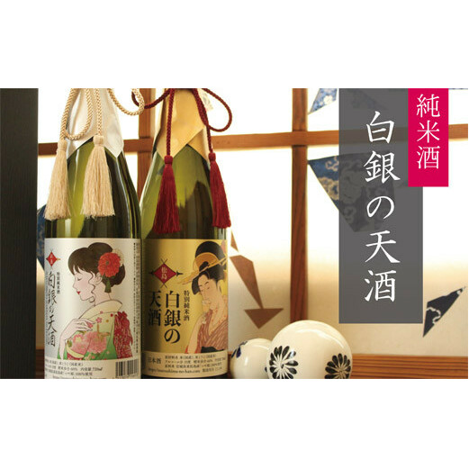 純米酒「白銀の天酒」金・銀ラベル 720ml×2本 2本セット お酒 酒 日本酒 宮城県 A
