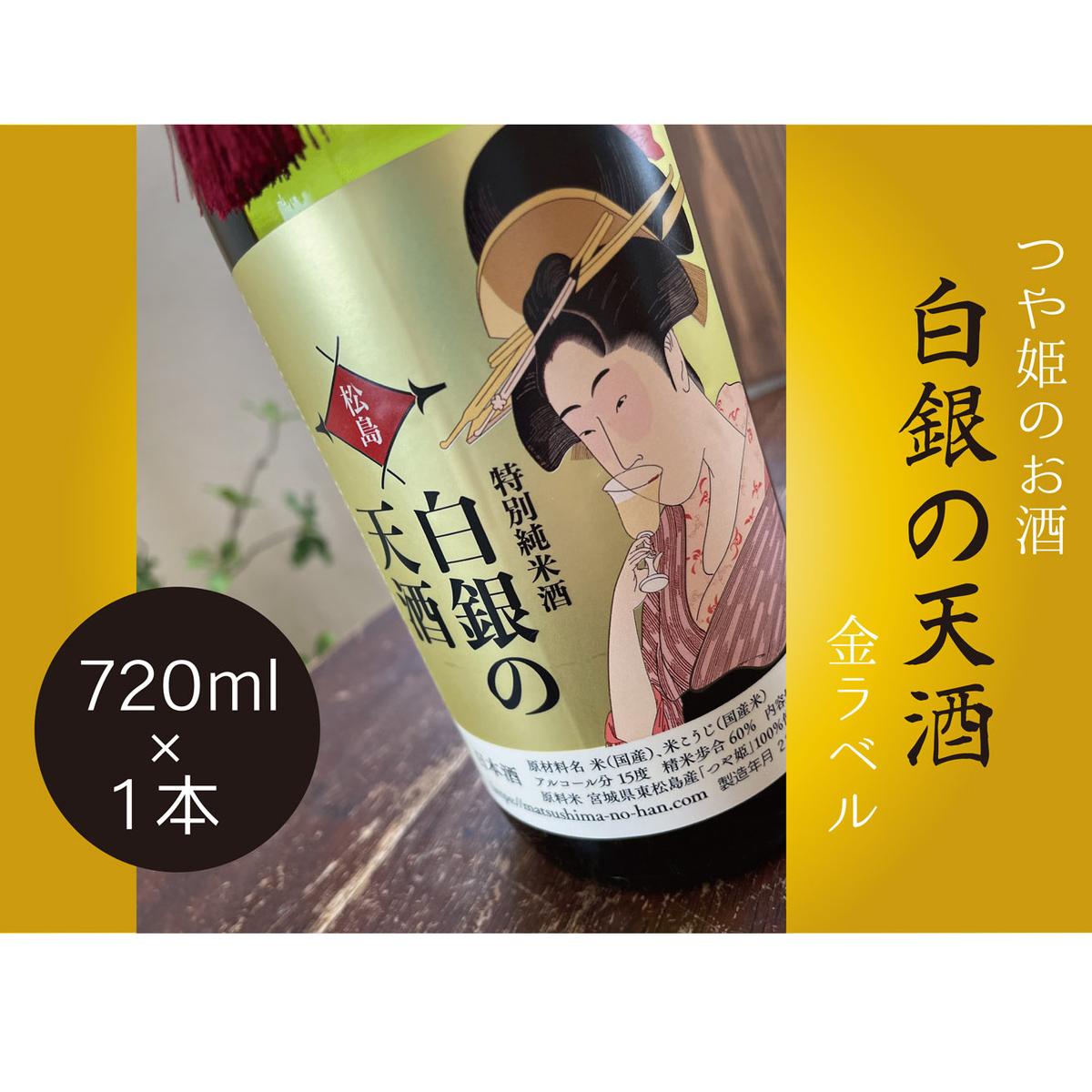 純米酒 「白銀の天酒」 金ラベル 720ml 1本 お酒 酒 日本酒 宮城県 B