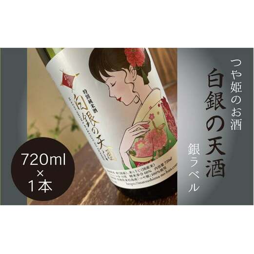 純米酒 「白銀の天酒」 銀ラベル 720ml 1本 お酒 酒 日本酒 宮城県 C