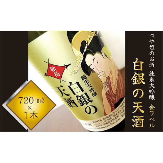 純米大吟醸 「白銀の天酒」 金ラベル 720ml 1本 お酒 酒 日本酒 宮城県 東松島市 F