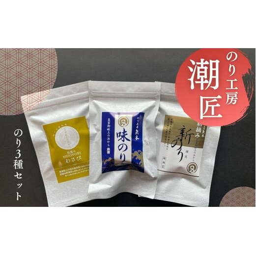 おためし3種セット 味付けのり 初摘み新のり焼きのり 塩のりわさび 宮城県産 皇室献上の浜 海苔 ノリ おつまみ オンラインワンストップ 自治体マイページ I