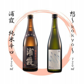 【4】宮城の地酒 720ml 2本セット《想~kokyo~・浦霞 純米辛口》 飲み比べ 純米大吟醸 お酒 辛口 佐浦 新澤醸造店 蔵の華 100%使用 四合瓶 宮城県 東松島市 オンラインワンストップ 対応 自治体マイページ