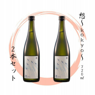 【5】宮城の地酒 720ml 2本セット《想~kokyo~ × 2本》 日本酒 純米大吟醸 お酒 辛口 新澤醸造店 蔵の華 100%使用 四合瓶 宮城県 東松島市 オンラインワンストップ 対応 自治体マイページ