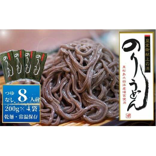 満点 青空レストランで紹介! のりうどん 乾麺 4袋 ギフト 2人前×4袋 200g × 4袋 麺 つゆなし 海苔 うどん 満点 青空レストラン ちゃんこ萩乃井 常温 ご当地 グルメ ギフト お中元 お歳暮 母の日 父の日 包装 宮城県 東松島市 オンラインワンストップ 自治体マイページ C