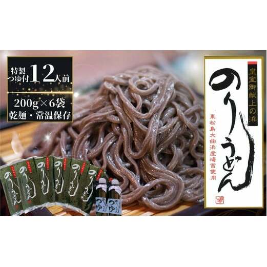 のりうどん 乾麺 6袋 特製つゆ2本付 ギフト大 2人前×6袋 200g × 6袋 麺 特製つゆ2本付 海苔 うどん 満点 青空レストラン ちゃんこ萩乃井 常温 ご当地 グルメ ギフト 包装 宮城県 東松島市 オンラインワンストップ 自治体マイページ D