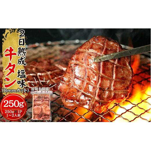宮城 名物! 牛タン 熟成厚切り牛タン 250g 塩味 急速 冷凍 タン元 タン中 牛肉 焼肉 バーベキュー BBQ 牛タン 牛たん 熟成 厚切 オンラインワンストップ 対応 自治体マイページ 宮城県 東松島市 佐利 W